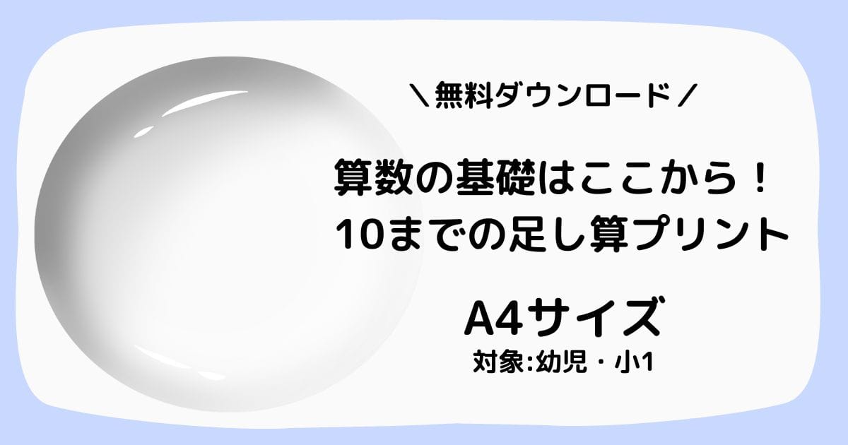 10までのたしざんプリントを無料配布|幼児・小学1年生向けの学習教材
