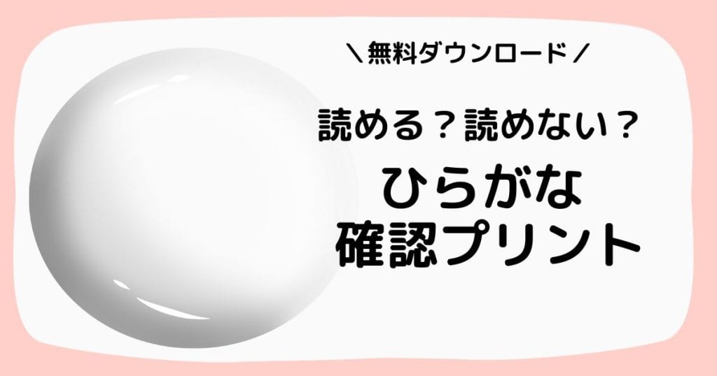 幼児・小1向けのひらがなプリント。18単語で【を】を除く45文字で読めるひらがなと読めないひらがなを確認できます。