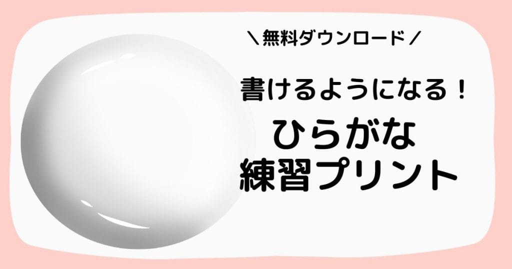 ひらがななぞり書き練習プリントのアイキャッチ画像 小学生国語 入学準備 (無料ダウンロード・A4サイズ)