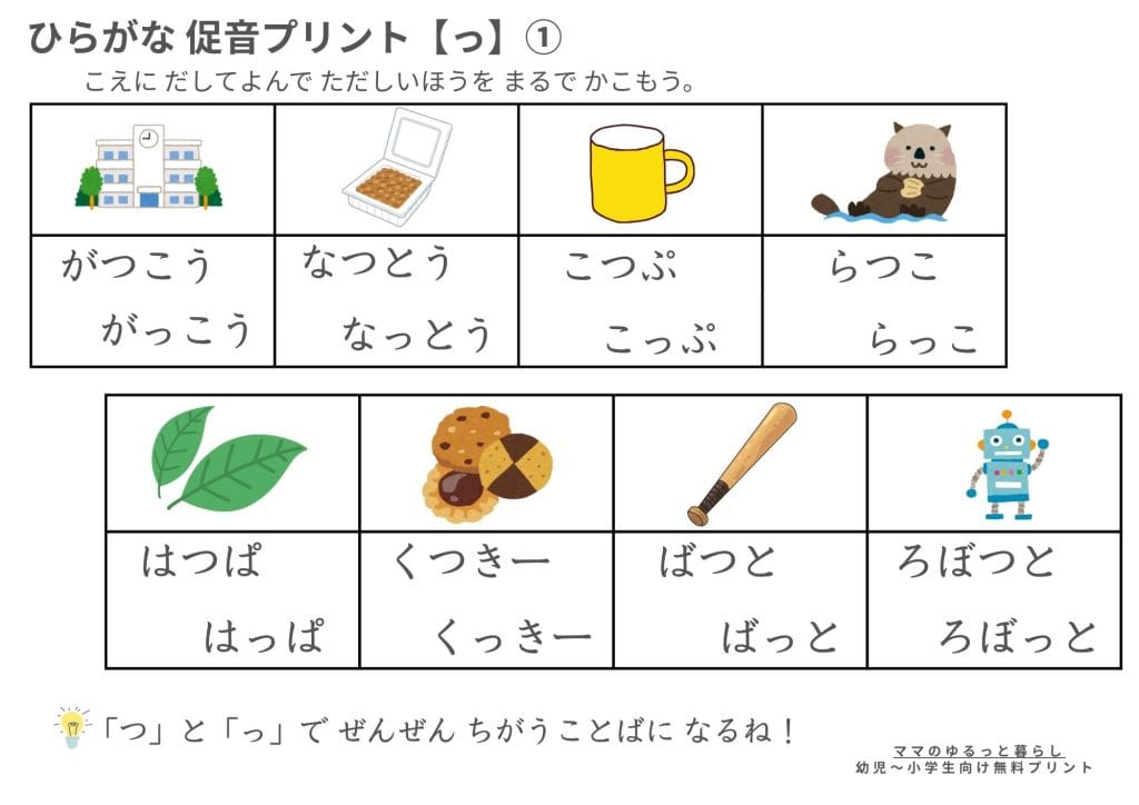 ひらがな促音プリント 「つ」と「っ」の違い 小学生国語 入学準備 (無料ダウンロード・A4サイズ)