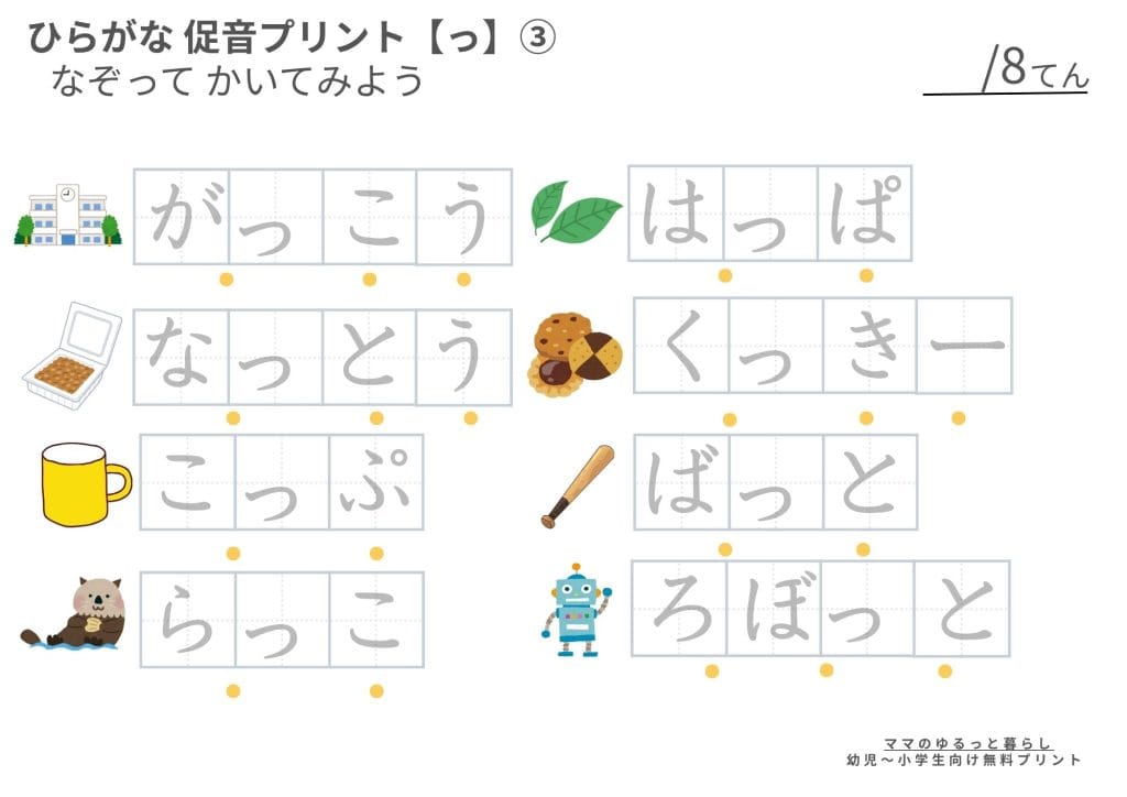 ひらがな促音プリント なぞり書き 小学生国語 入学準備 (無料ダウンロード・A4サイズ)