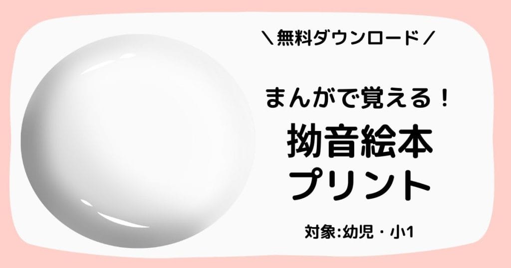 ひらがな拗音絵本プリント