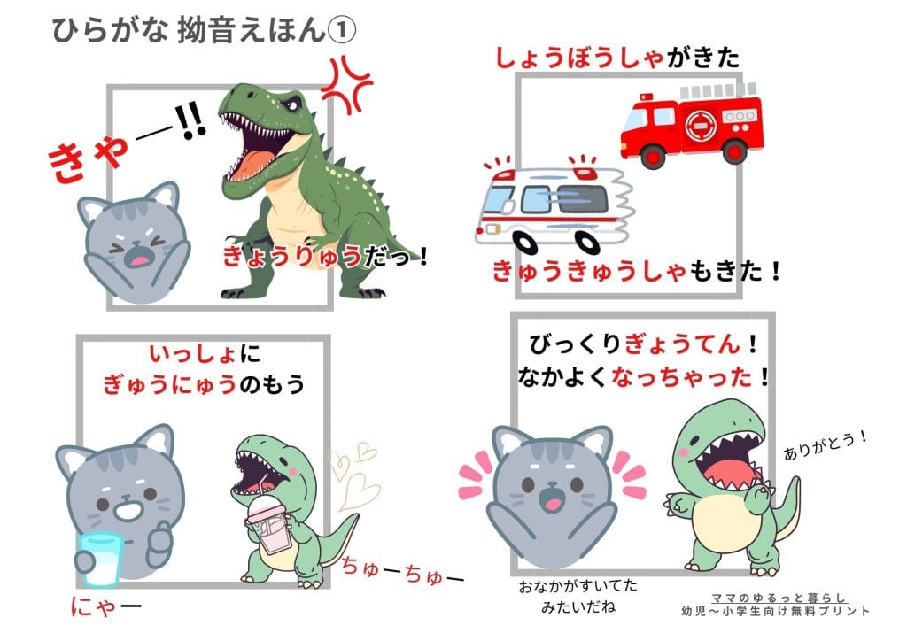 ひらがな拗音絵本プリント１ 小学生国語 入学準備 (無料ダウンロード・A4サイズ)