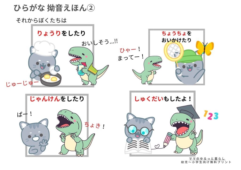 ひらがな拗音絵本プリント2 小学生国語 入学準備 (無料ダウンロード・A4サイズ)