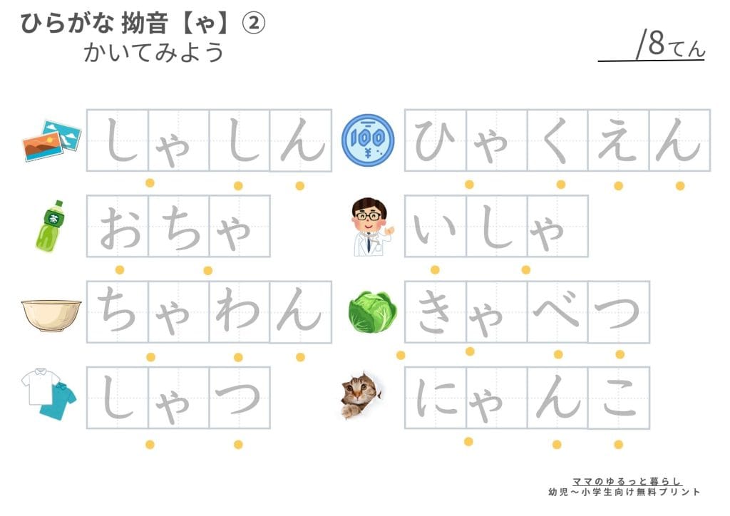 ひらがな拗音プリント なぞり書き 小学生国語 入学準備 (無料ダウンロード・A4サイズ)