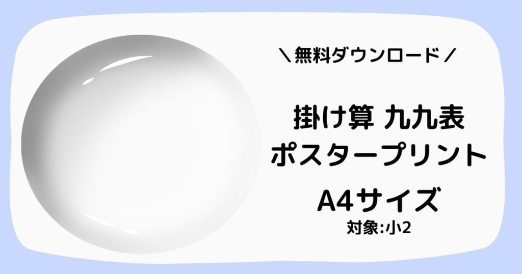 小学2年生算数の掛け算プリント 九九表ポスター(無料ダウンロード・A4サイズ)