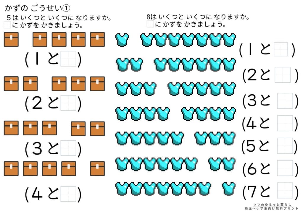いくつといくつプリント① 数の合成 小学1年 算数 マイクラ風(無料ダウンロード・A4サイズ)