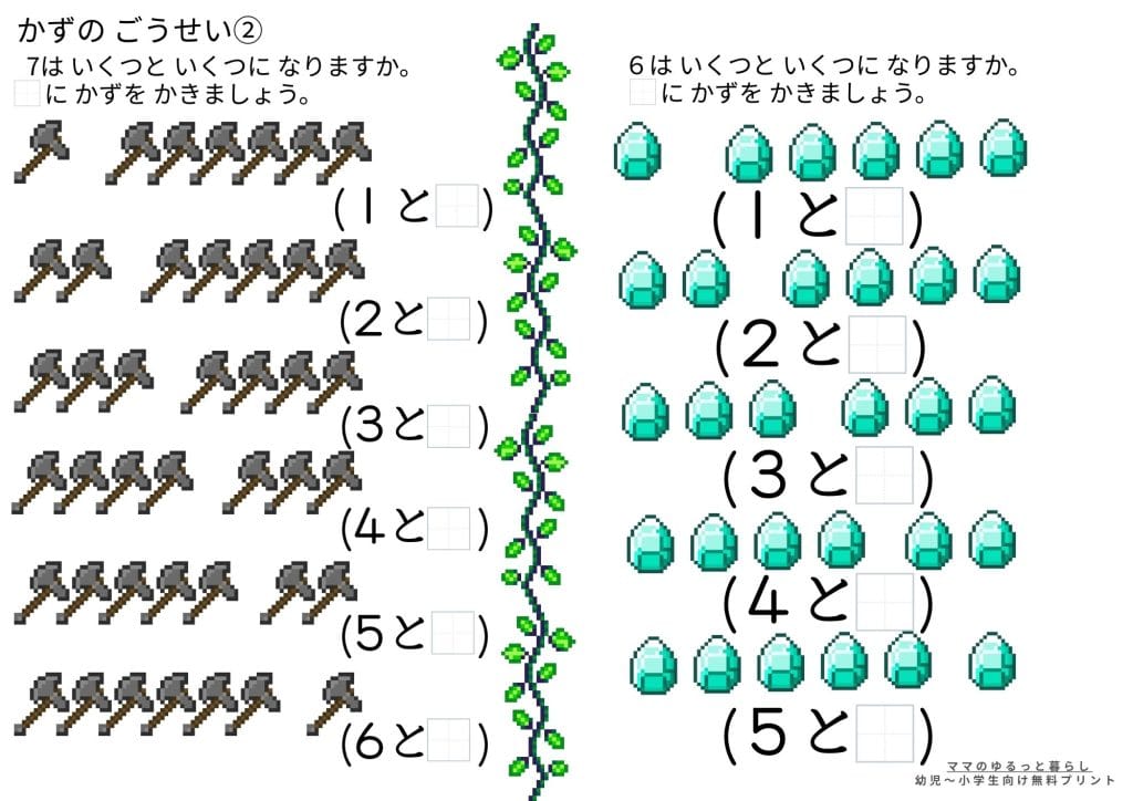 いくつといくつプリント② 数の合成 小学1年 算数 マイクラ風(無料ダウンロード・A4サイズ)
