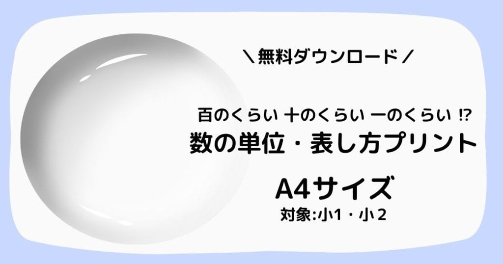 数の単位・表し方、百のくらい・十のくらい・一のくらいを学ぶ無料学習プリントの紹介画像。対象:小学1年・2年、A4印刷対応。