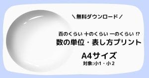 数の単位・表し方、百のくらい・十のくらい・一のくらいを学ぶ無料学習プリントの紹介画像。対象：小学1年・2年、A4印刷対応。