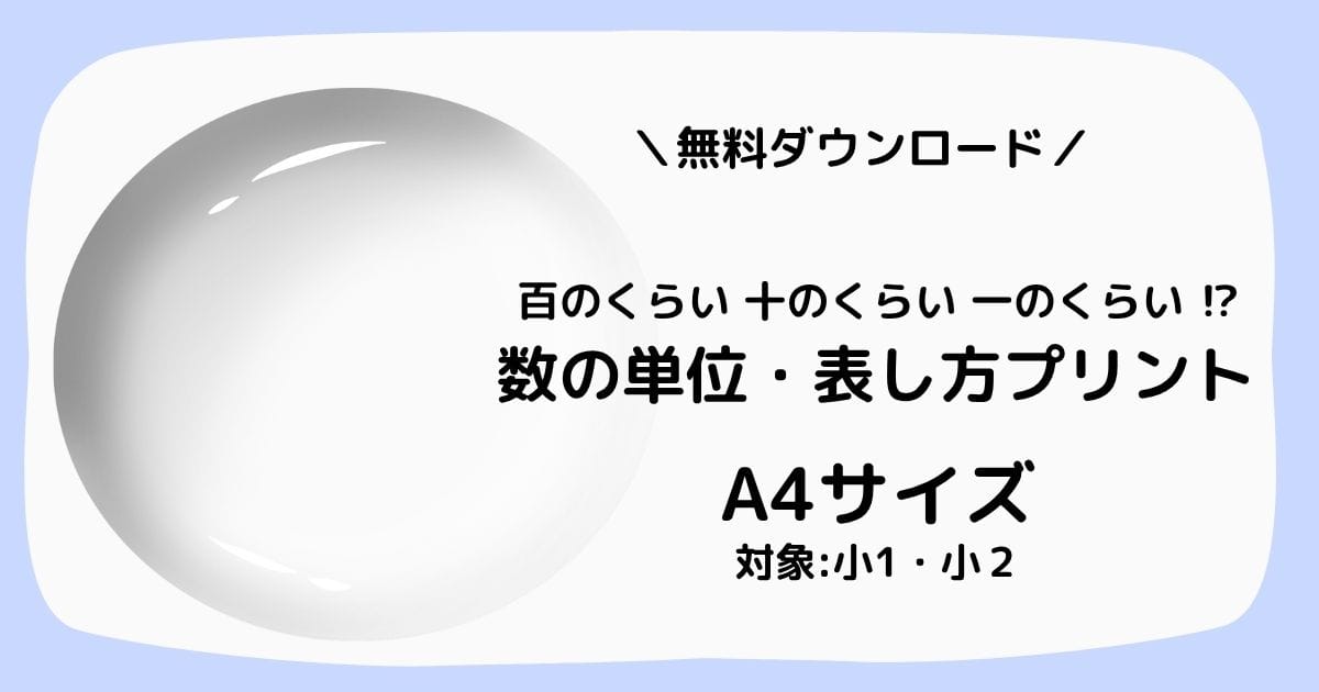 数の単位・表し方、百のくらい・十のくらい・一のくらいを学ぶ無料学習プリントの紹介画像。対象:小学1年・2年、A4印刷対応。