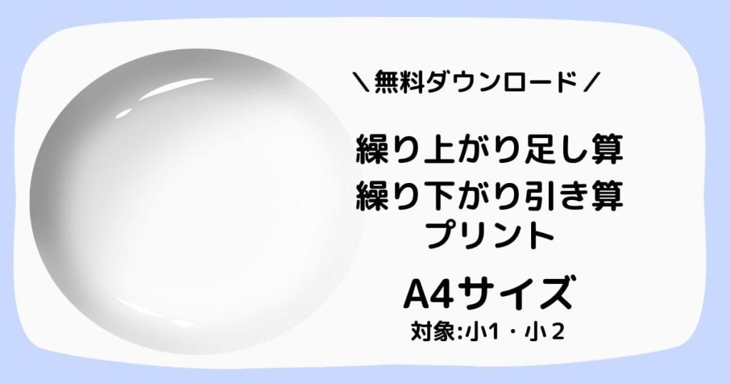 繰り上がり足し算・繰り下がりひきざんプリントのアイキャッチ画像