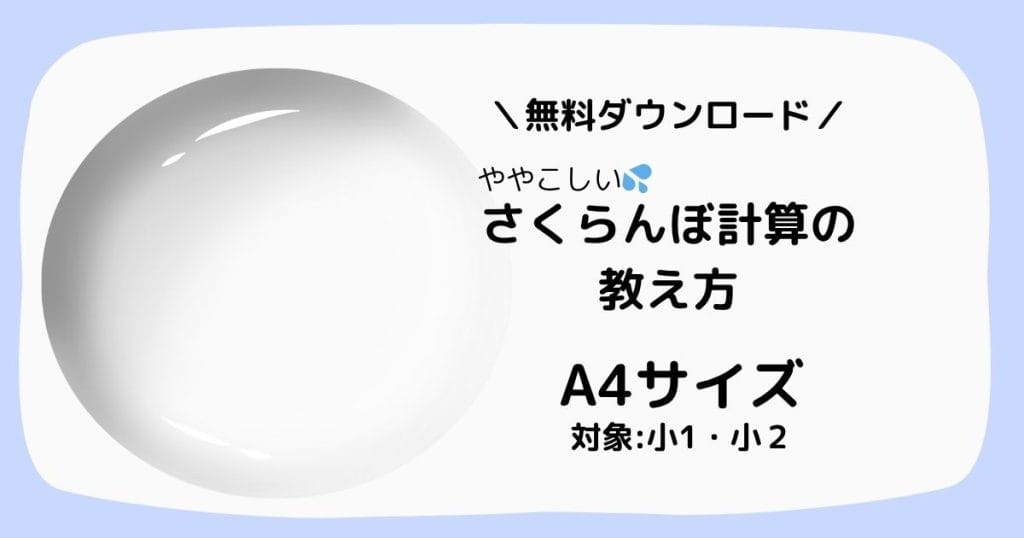 小学1年生でつまづきやすい、ややこしいさくらんぼ計算を図や文章ではなくわかりやすく式から攻略する方法。まずは式で理解することから学ぶ算数プリント。