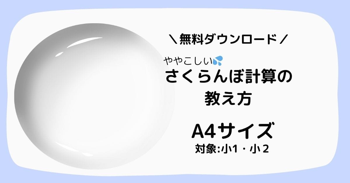 小学1年生でつまづきやすい、ややこしいさくらんぼ計算を図や文章ではなくわかりやすく式から攻略する方法。まずは式で理解することから学ぶ算数プリント。
