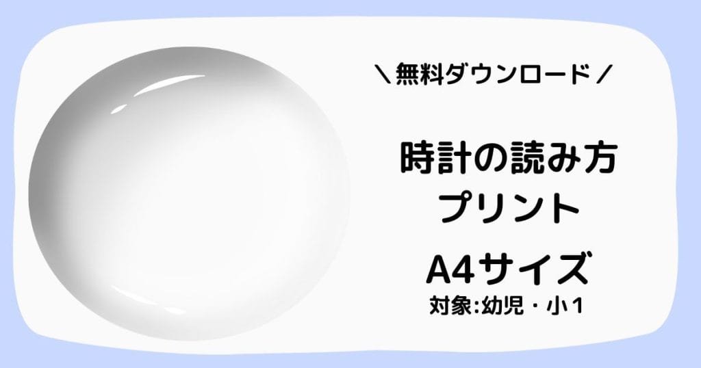 時計の読み方プリント。3〜6歳向けの知育・小学生算数教材。無料ダウンロード・A4サイズのアイキャッチ画像。