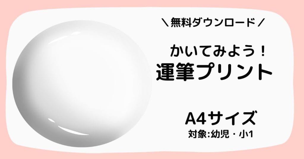 運筆プリント5枚セット