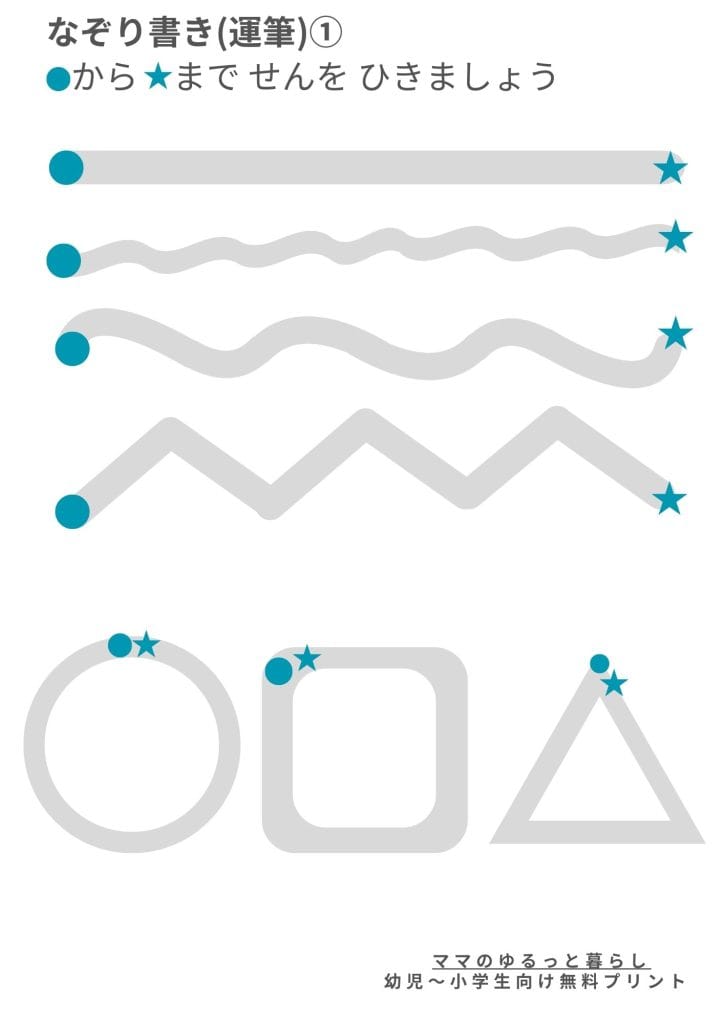 運筆プリント1 なぞり書き(シンプル) 小学生国語 入学準備 幼児学習(無料ダウンロード・A4サイズ)