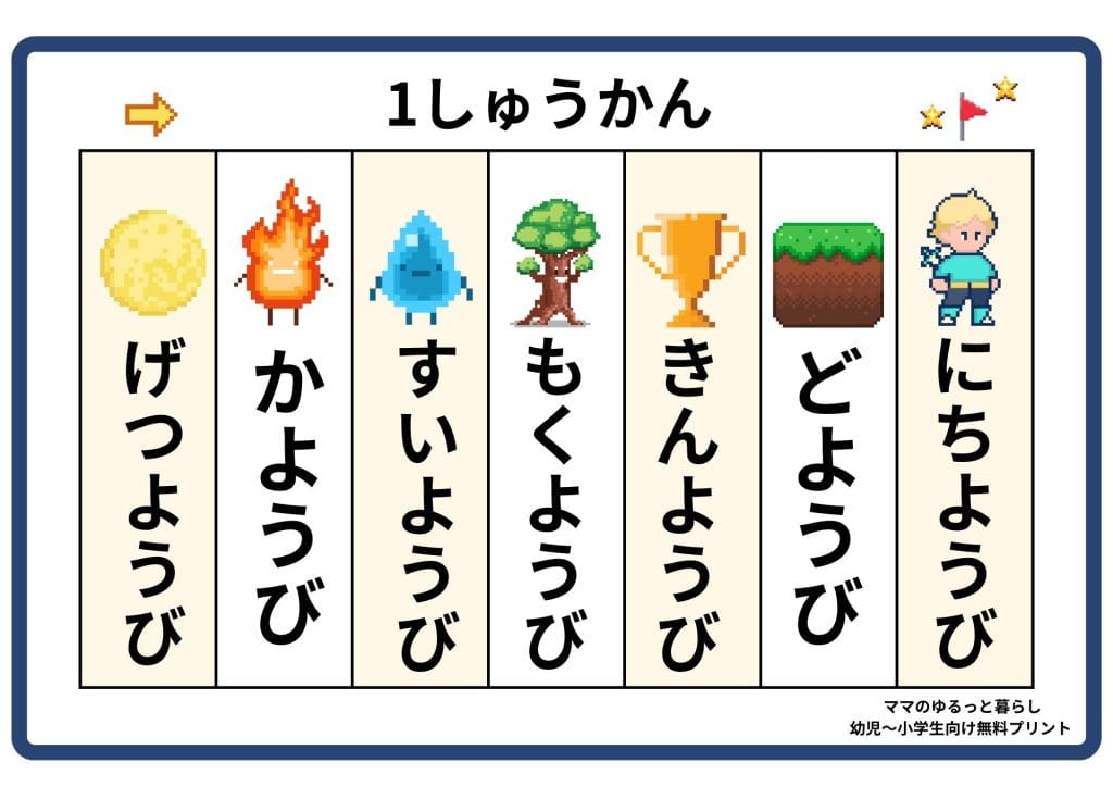 曜日プリント 月曜日始まり ひらがな 小学生国語(無料ダウンロード・A4サイズ)