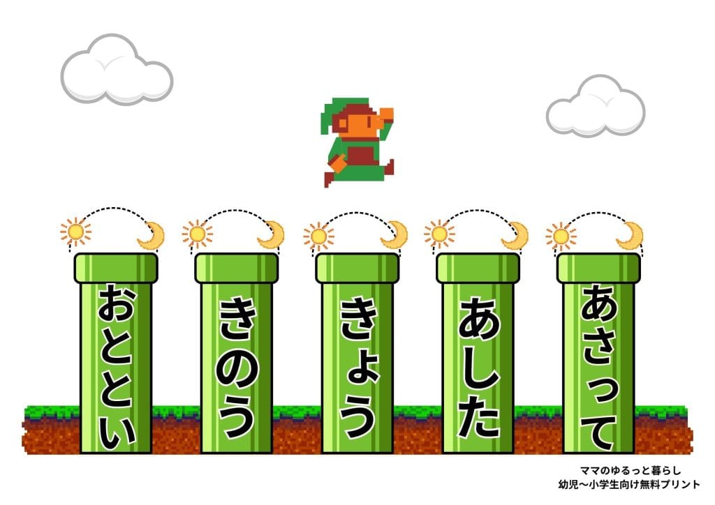 時を現す言葉プリント 昨日今日明日 ひらがな 3歳 4歳 5歳 6歳 知育 小学生国語(無料ダウンロード・A4サイズ)
