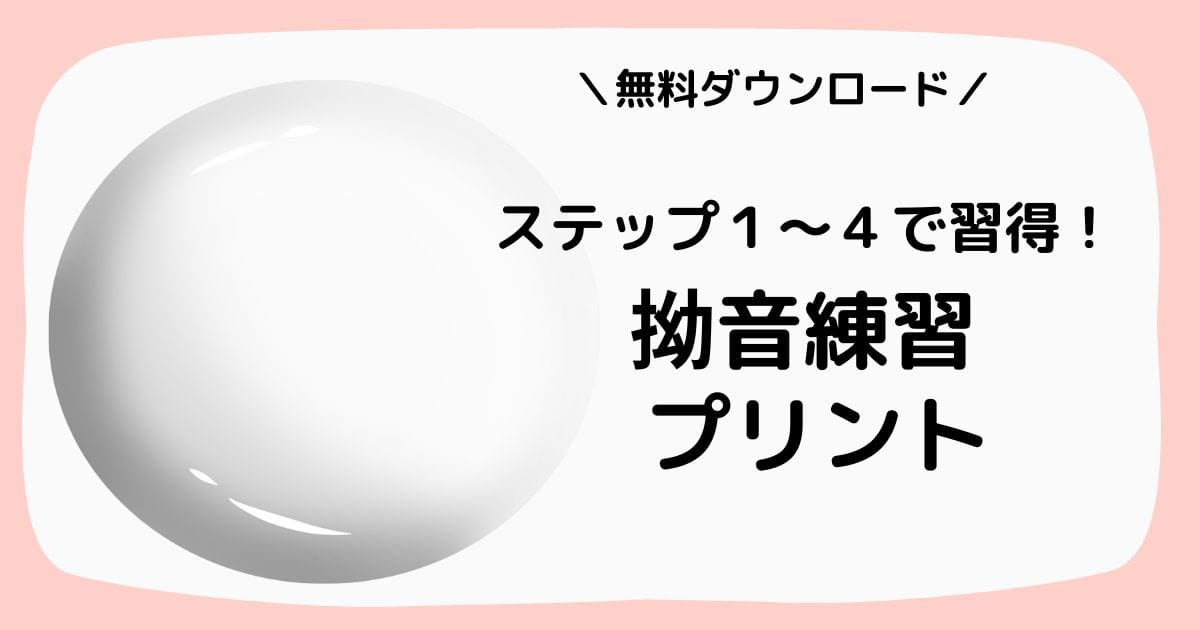 拗音の読み書きができるようになるステップ1~4の拗音練習プリントの紹介記事のアイキャッチ画像。