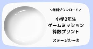小学2年生の算数プリント(足し算・引き算混合)｜無料ダウンロード・A4サイズのアイキャッチ画像