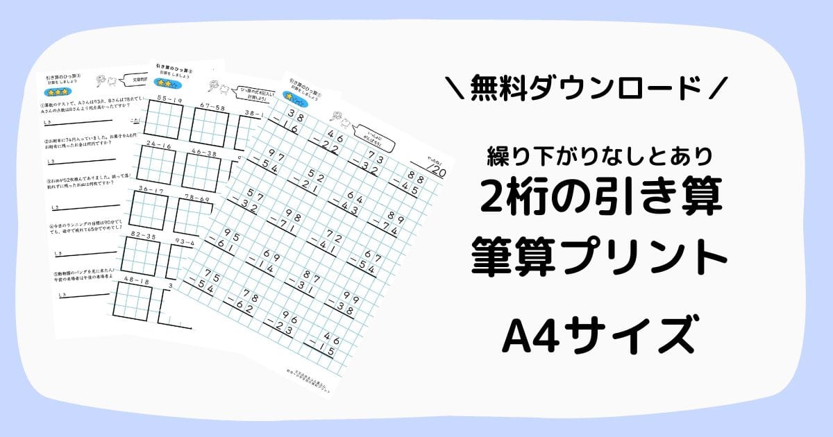小学2年生で習う筆算の練習問題プリント