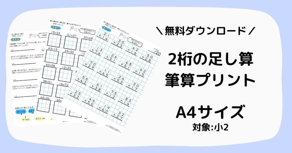 小学2年生で習う筆算プリント(2桁の足し算、繰り上がり)