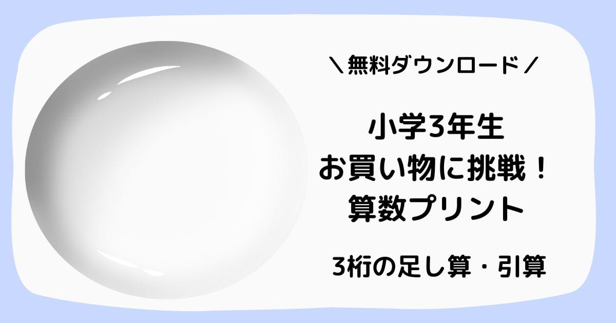 小学3年の算数で習う3桁の足し算、引き算の練習問題プリントのアイキャッチ画像