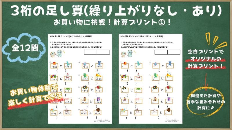3年生の算数、3桁の足し算(繰り上がりあり・なし)プリントの説明
