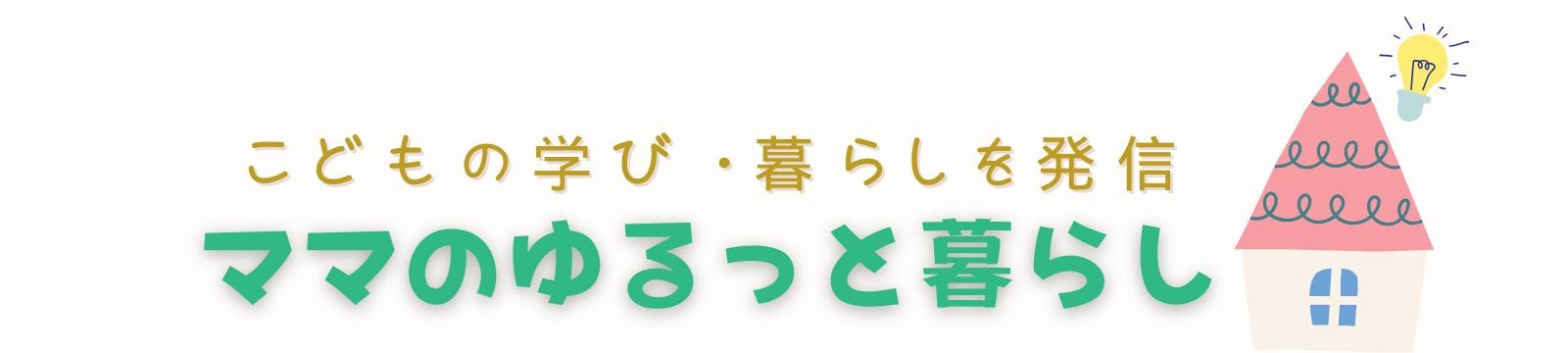 ママのゆるっと暮らし