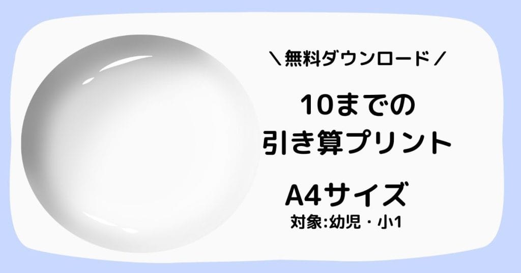無料ダウンロードできる引き算プリント
