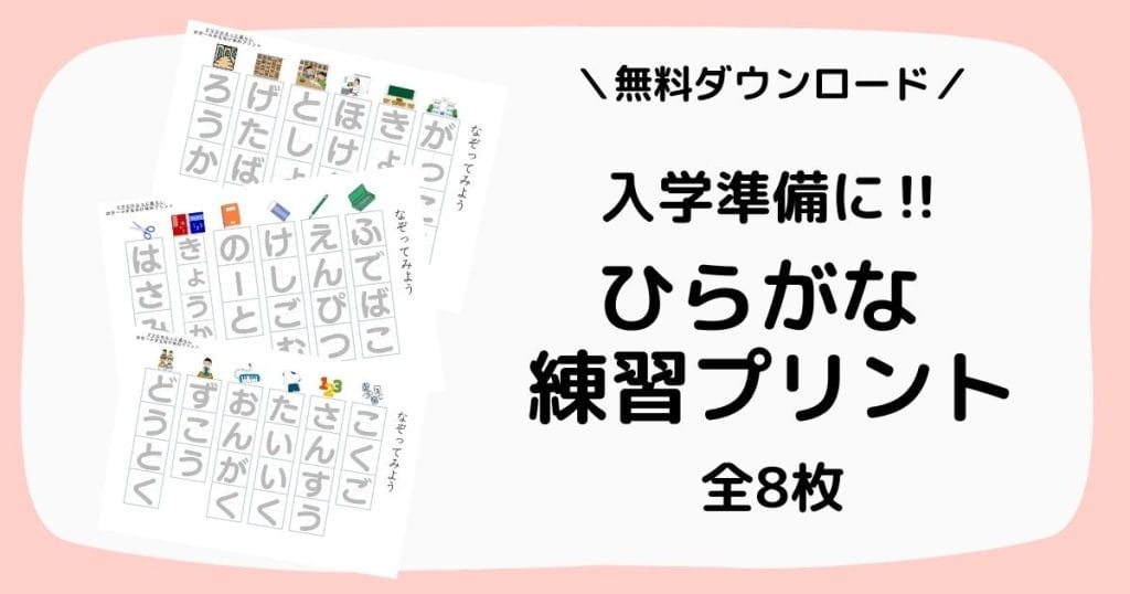 ひらがな練習なぞり書きプリントのアイキャッチ画像