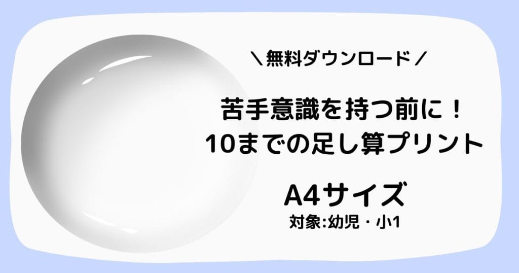 1年生 算数 10までの足し算の計算プリントのアイキャッチ画像 (無料ダウンロード・A4サイズ)