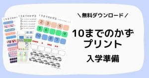 幼児～小学1年生の１０までの数の算数プリント