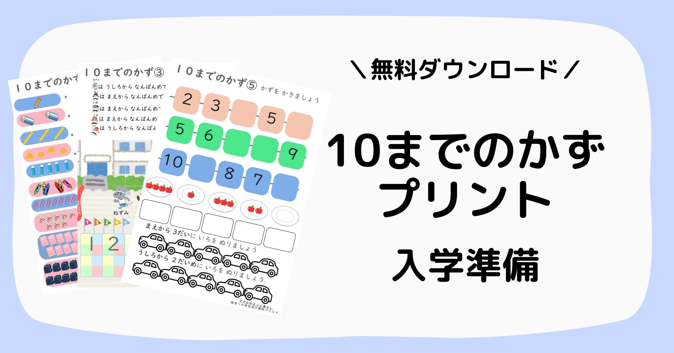 幼児~小学1年生の10までの数の算数プリント