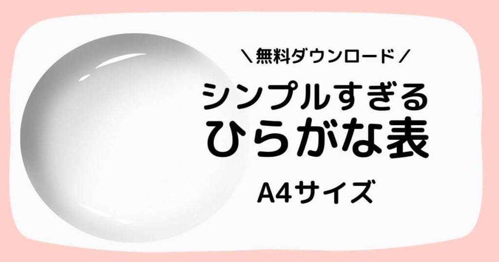シンプルひらがな表の無料ダウンロード