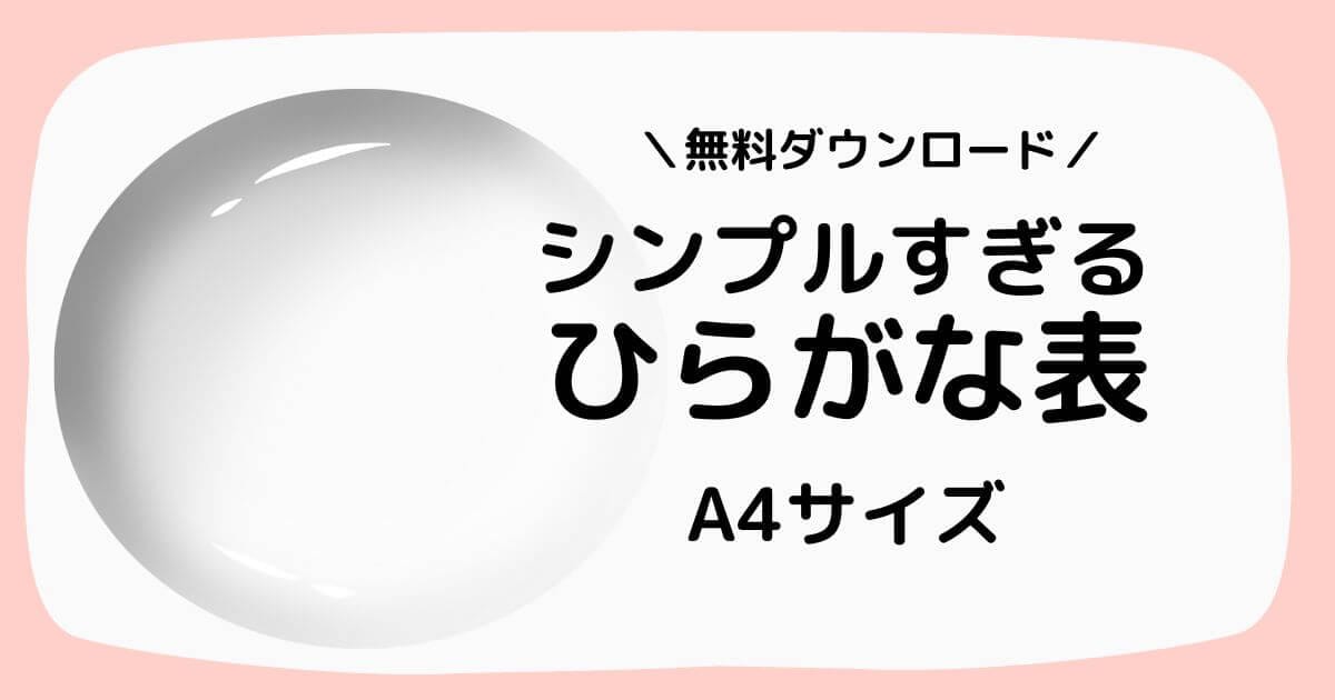 シンプルひらがな表の無料ダウンロード
