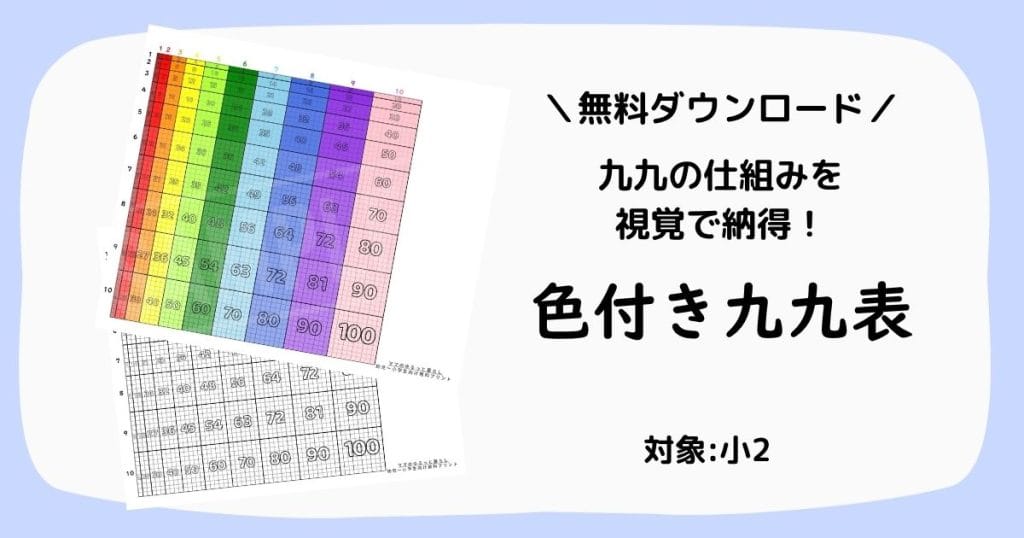 九九の仕組みが視覚で納得できる「色付き九九表」無料プリント。暗記が苦手な小学生の算数理解力を育てるカラフルな掛け算表。