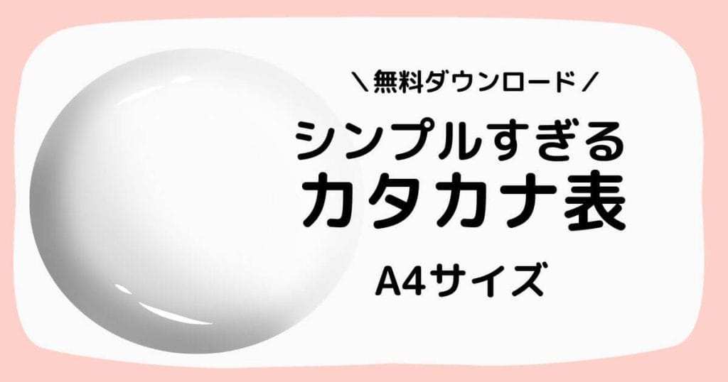 シンプルすぎるカタカナ表【無料ダウンロード/A4サイズ印刷OK】