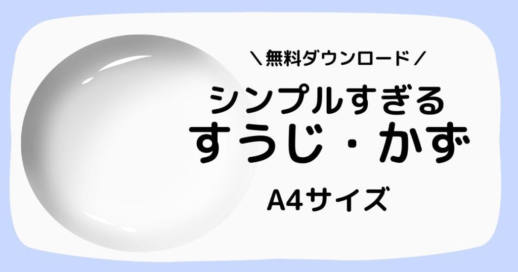 すうじとかずの練習プリント