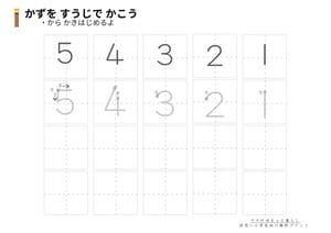 数字の書き方プリント 幼児・小1対象 小学生算数 入学準備(無料・A4サイズ)