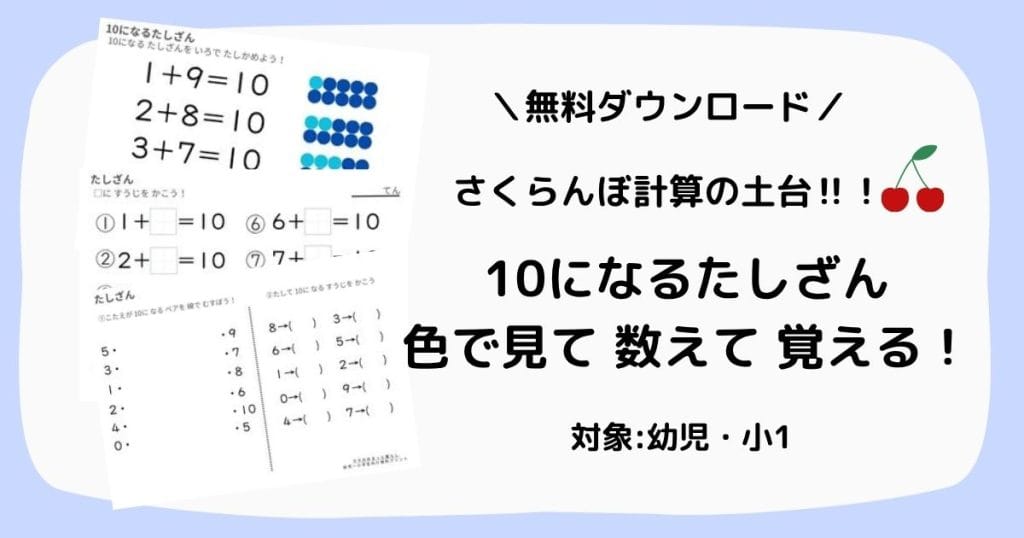 10になる足し算プリント(無料ダウンロード)