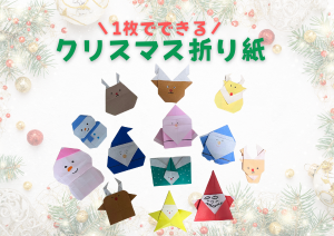 クリスマス折り紙 1枚でできるサンタ、トナカイ、雪だるま