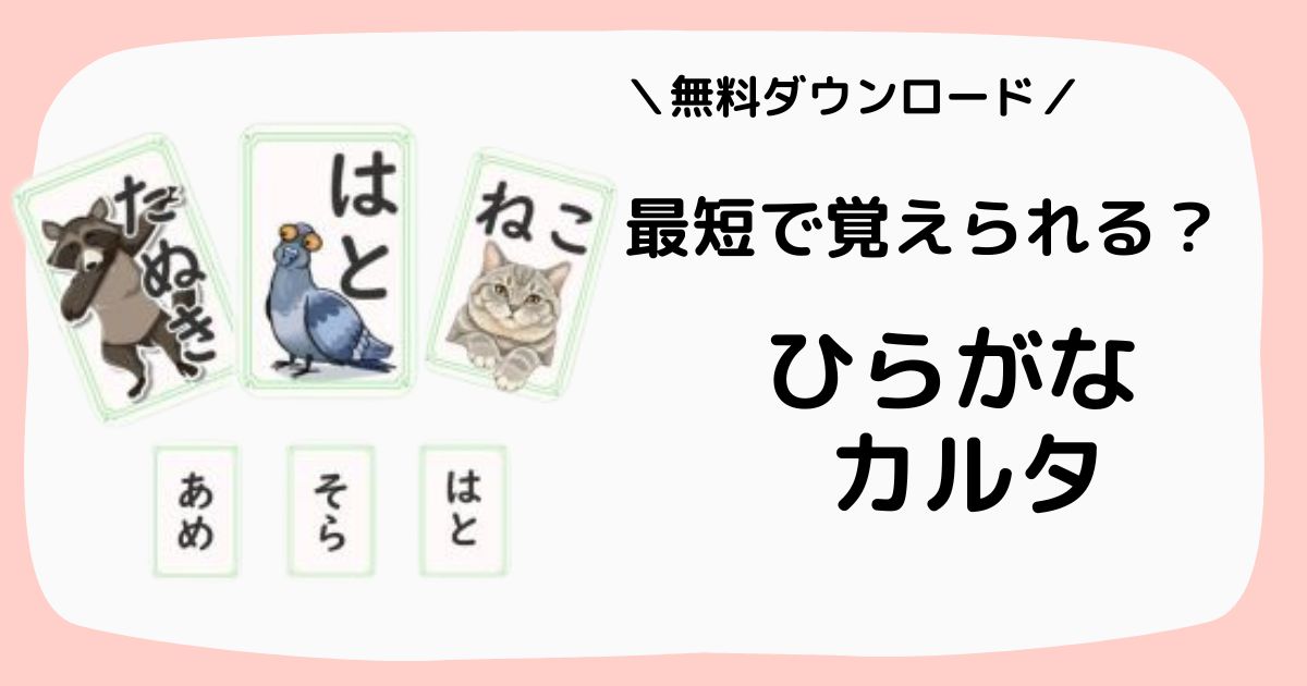 ひらがなカルタ