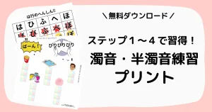濁音・半濁音の練習プリント