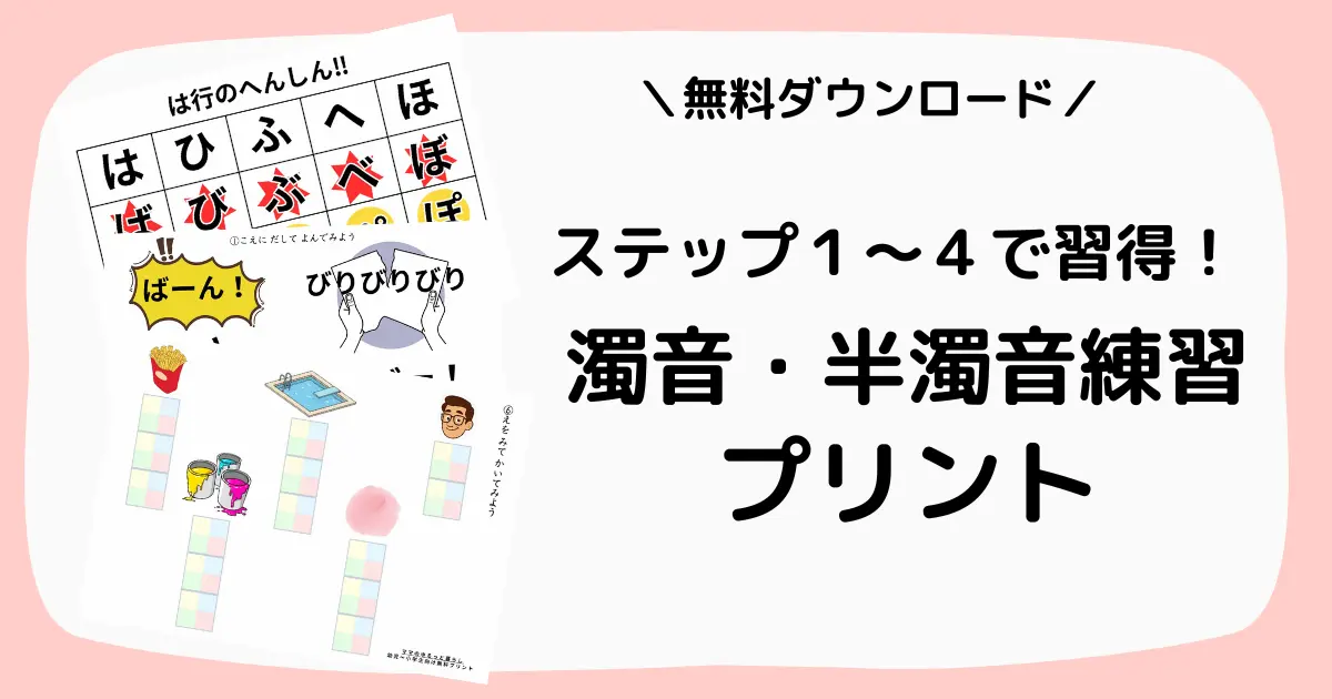 濁音・半濁音の練習プリント