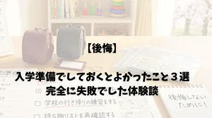 入学準備おすすめ３選
