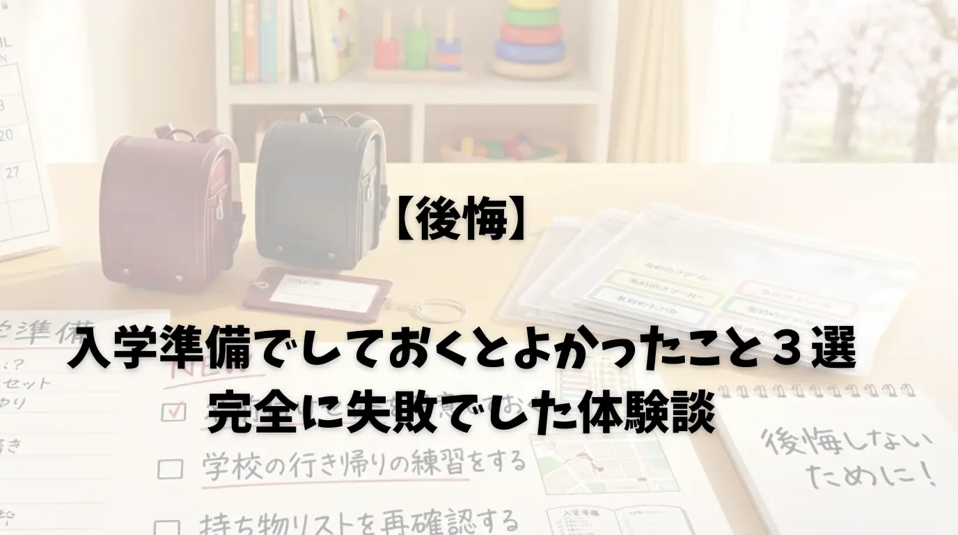 入学準備おすすめ３選