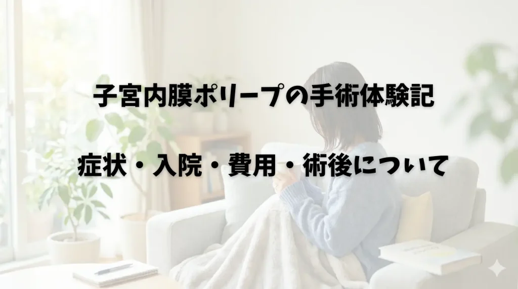 子宮内膜ポリープの手術体験記