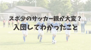 スポ少のサッカーに入団してわかったこと